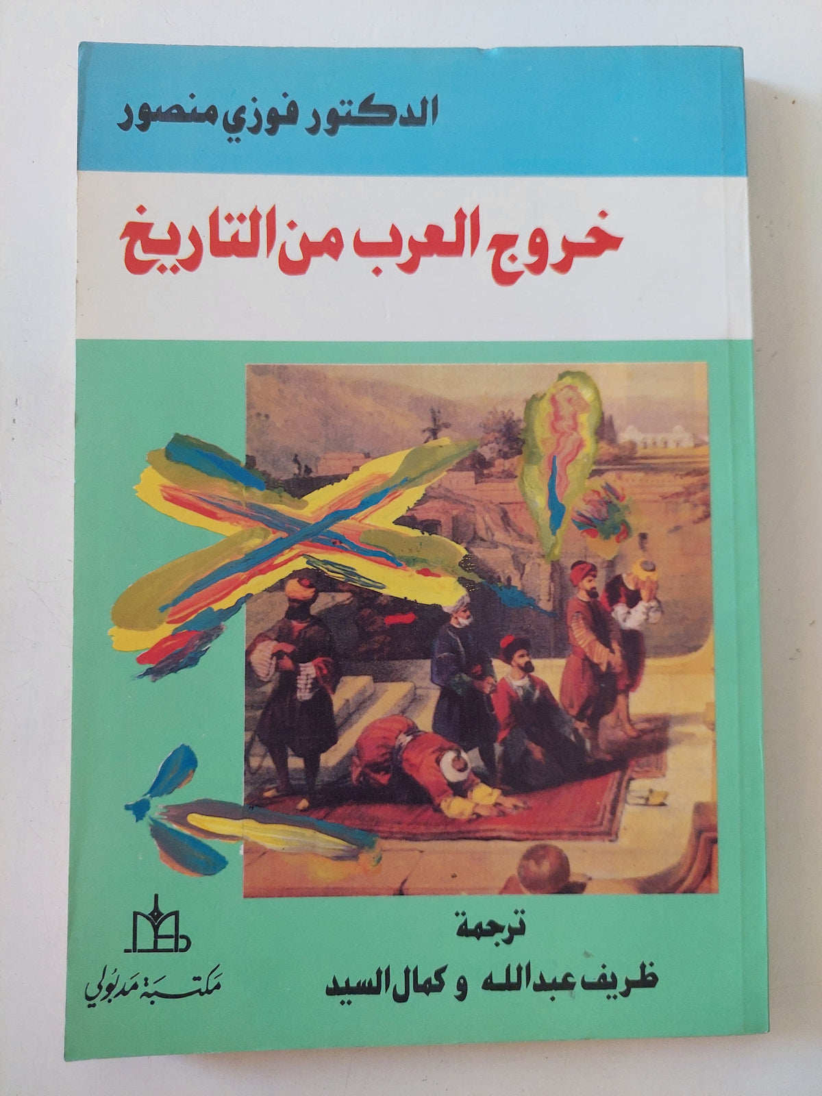 خروج العرب من التاريخ / فوزى منصور 