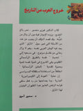 خروج العرب من التاريخ / فوزى منصور