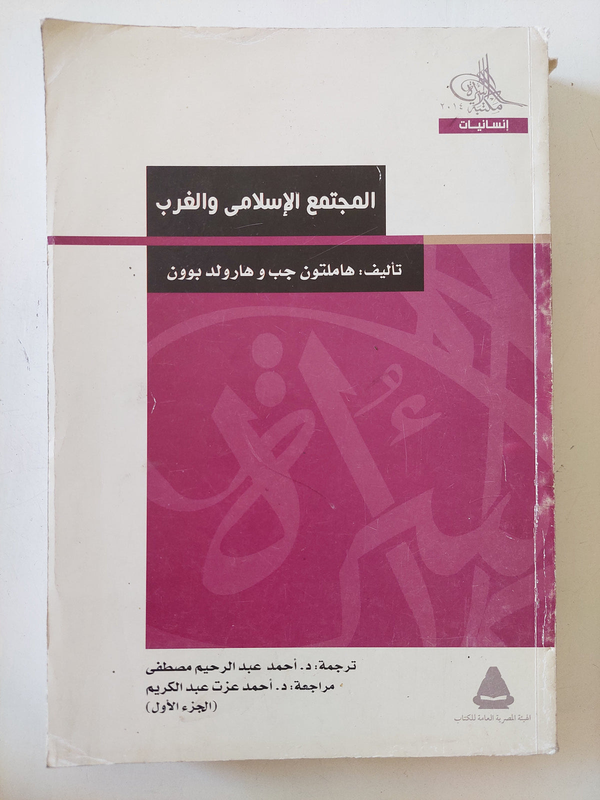 المجتمع الإسلامى والغرب / هاملتون جب وهارولد بوون