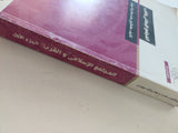 المجتمع الإسلامى والغرب / هاملتون جب وهارولد بوون