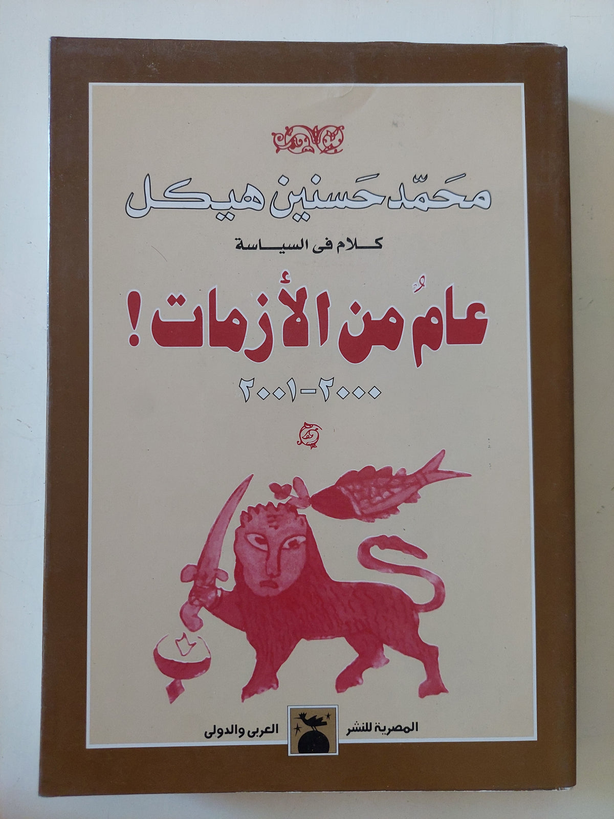 عام من الأزمات / محمد حسنين هيكل