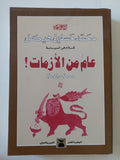 عام من الأزمات / محمد حسنين هيكل