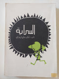 السراية / سامى البندارى