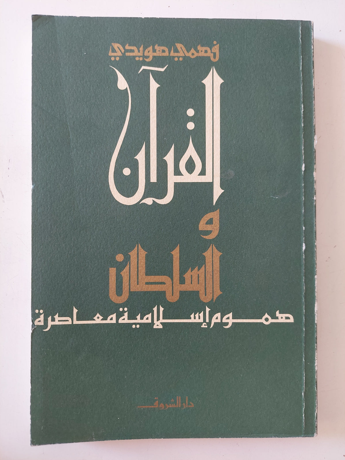 القران والسلطان .. هموم إسلامية معاصرة / فهمى هويدى 