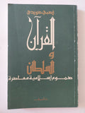 القران والسلطان .. هموم إسلامية معاصرة / فهمى هويدى 