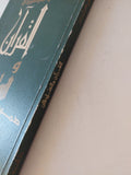 القرآن والسلطان .. هموم إسلامية معاصرة / فهمى هويدى