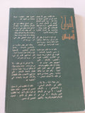 القرآن والسلطان .. هموم إسلامية معاصرة / فهمى هويدى