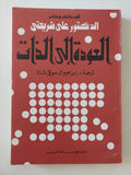 العودةالى الذات / على شريعتى