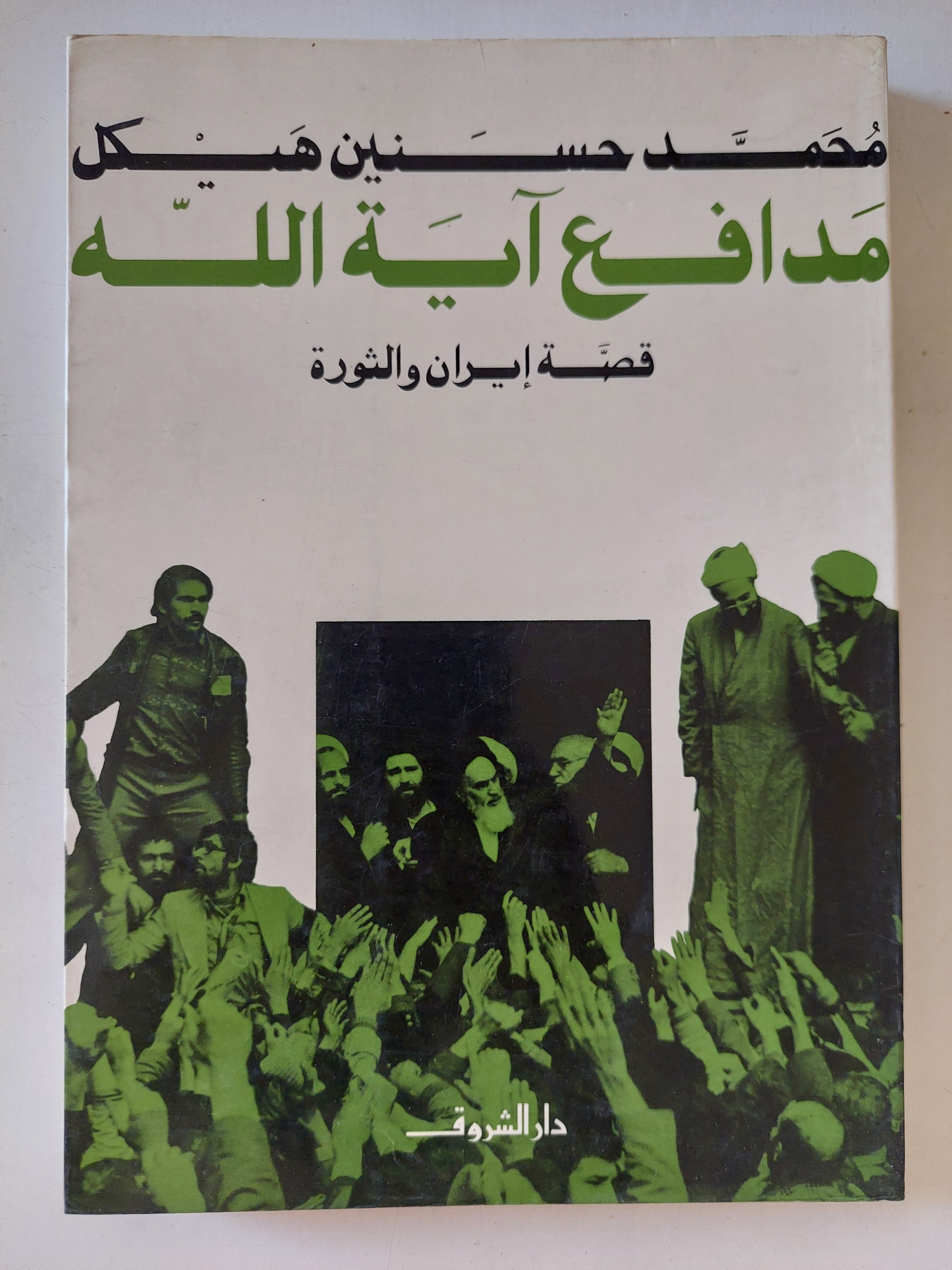 مدافع اية الله .. قصة إيران والثورة / محمد حسنين هيكل