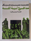 مدافع اية الله .. قصة إيران والثورة / محمد حسنين هيكل