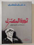 ثورة المعتزل .. دراسة فى أدب توفيق الحكيم / غالى شكرى