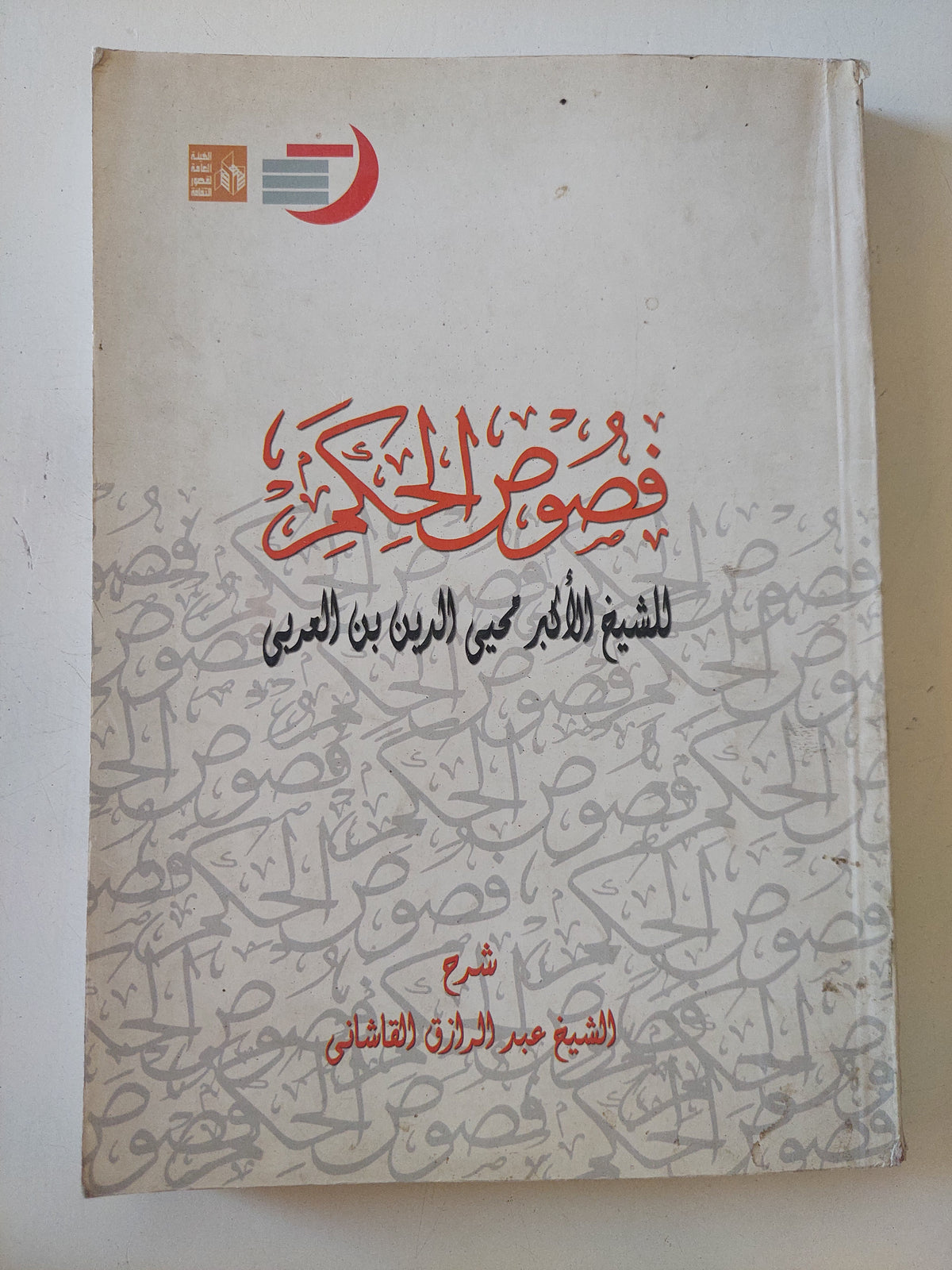 فصوص الحكم / محيي الدين بن العربى