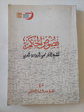 فصوص الحكم / محيي الدين بن العربى