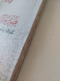 فصوص الحكم / محيي الدين بن العربى