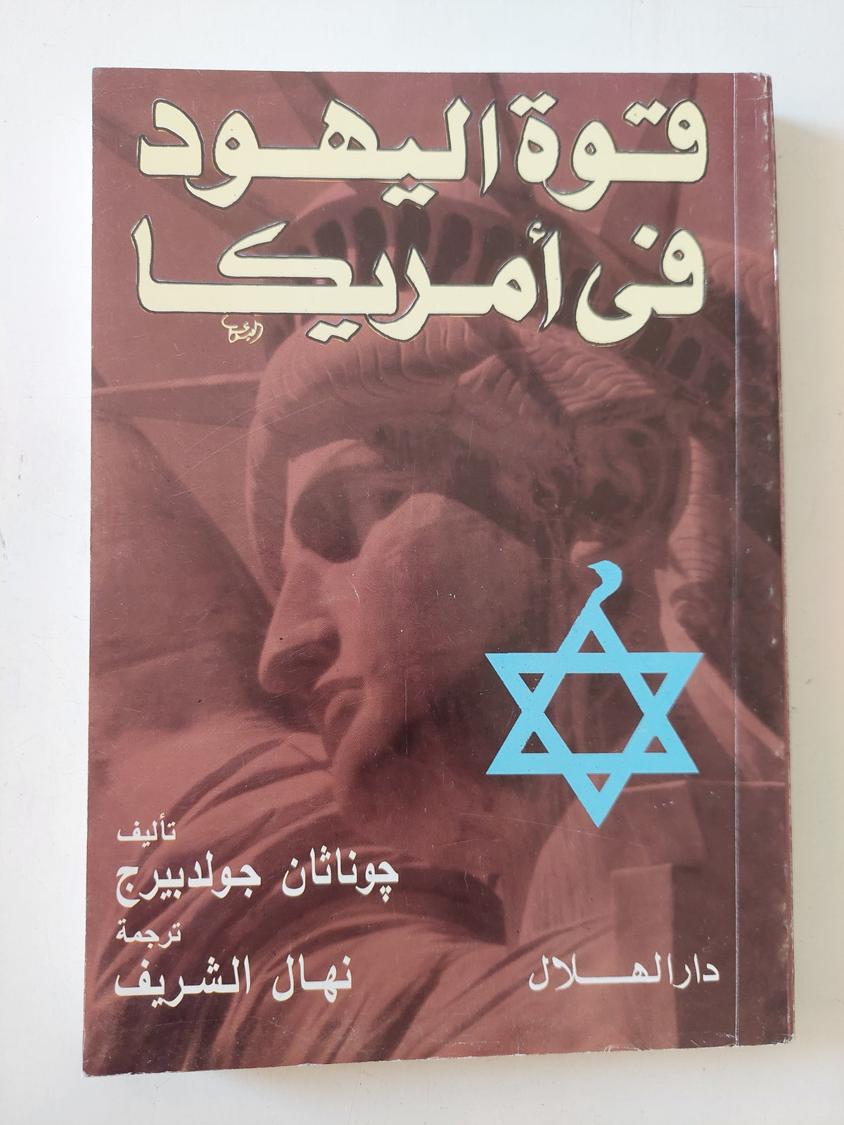 قوة اليهود فى أمريكا / جوناثان جولدبيرج 