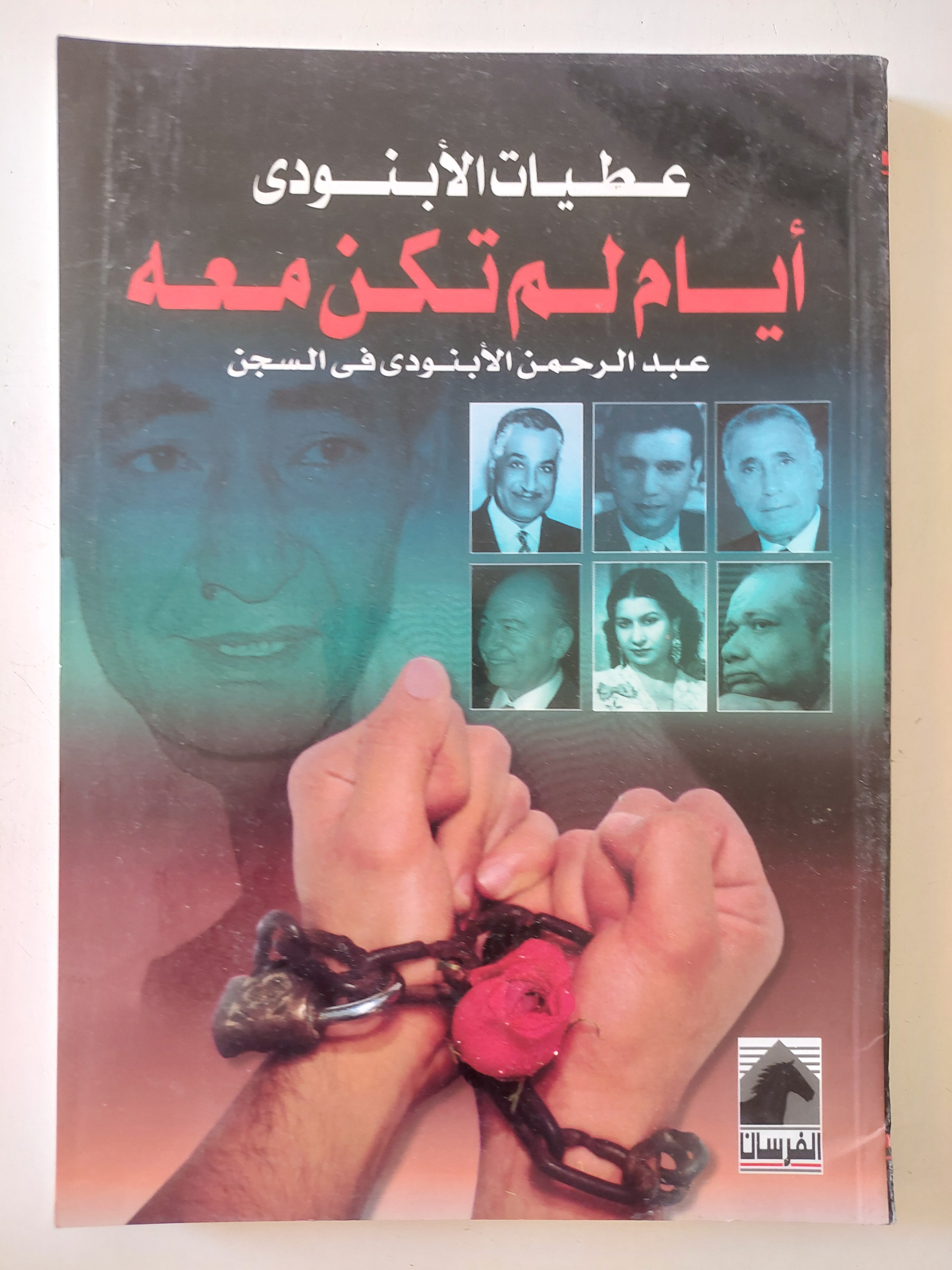أيام لم تكن معه .. عبد الرحمن الابنودى فى السجن / عطيات الأبنودى