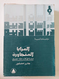 المرايا المتجاورة .. دراسة فى نقد طه حسين / جابر عصفور