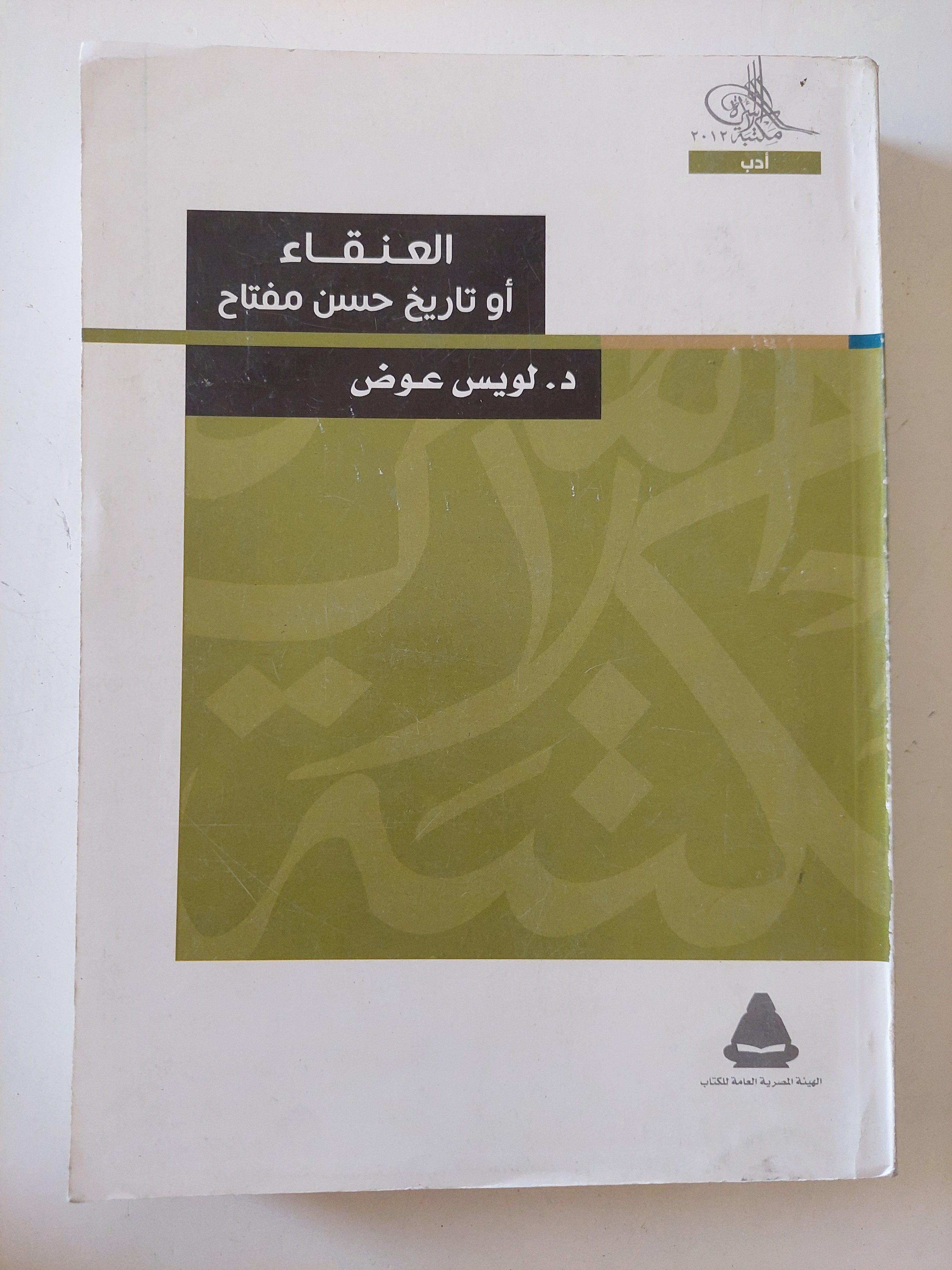العنقاء او تاريخ حسن مفتاح / لويس عوض