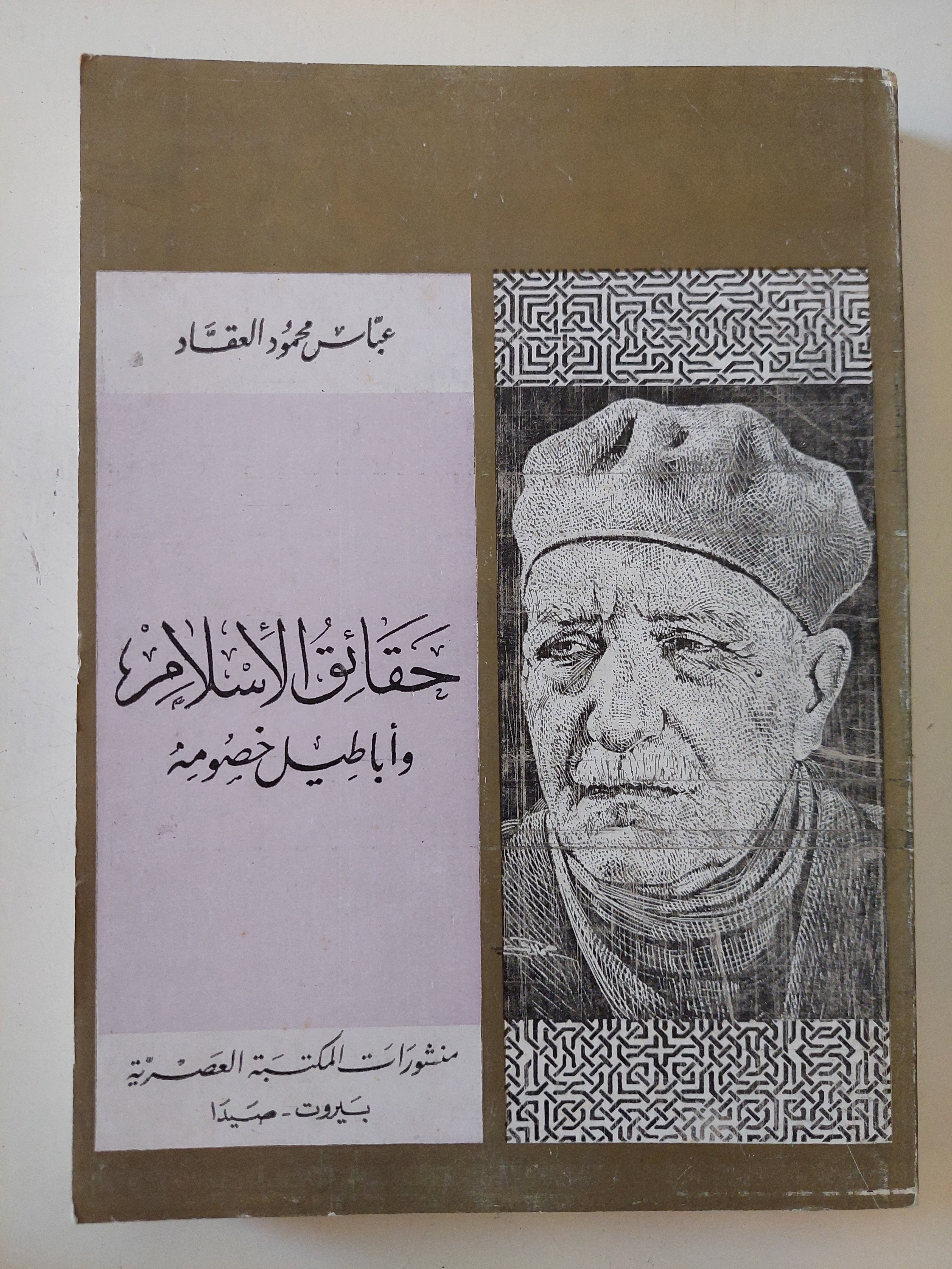 حقائق الإسلام وأباطيل خصومه / عباس العقاد
