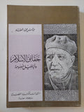 حقائق الإسلام وأباطيل خصومه / عباس العقاد