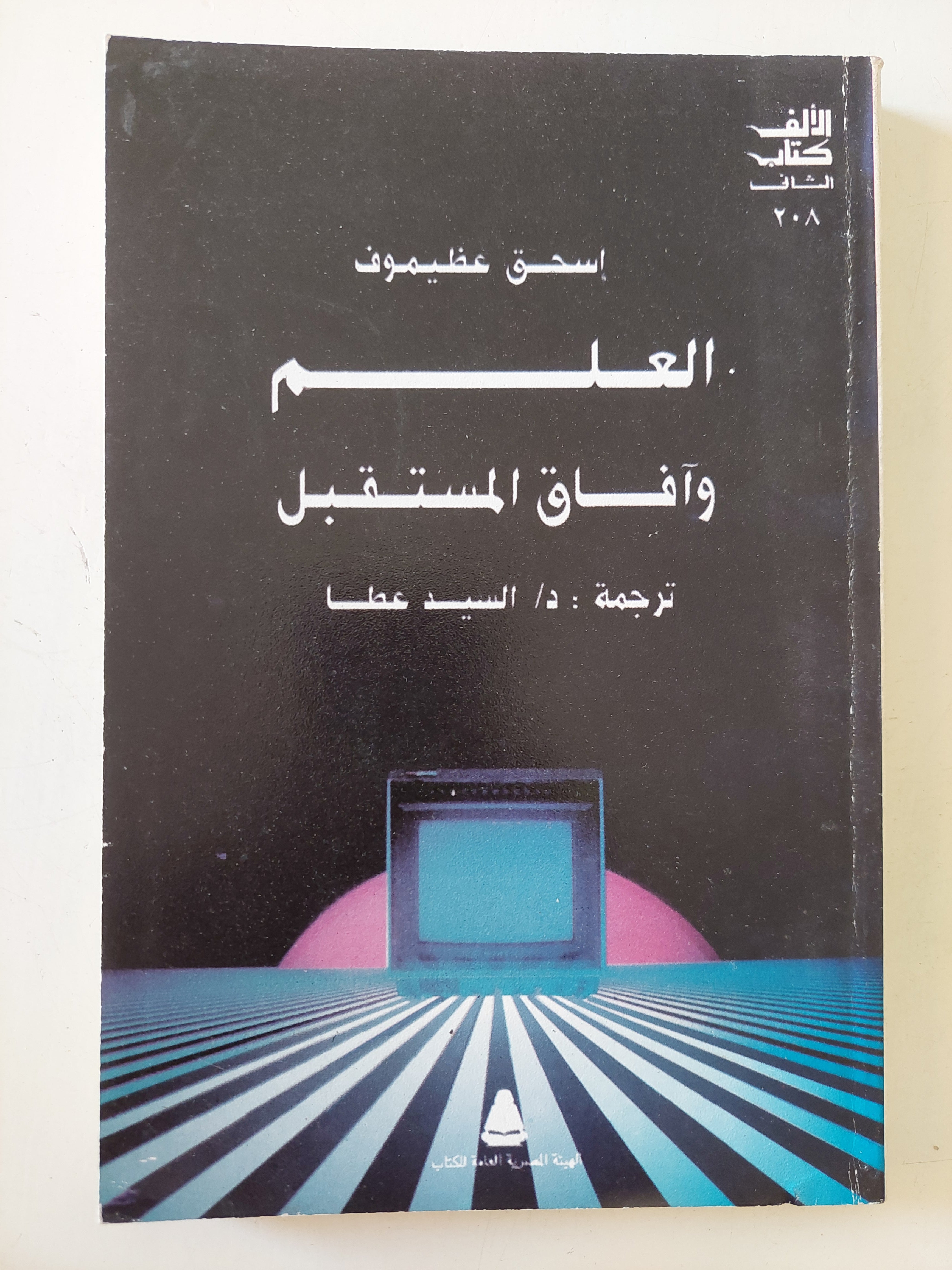 العلم وافاق المستقبل / إسحق عظيموف