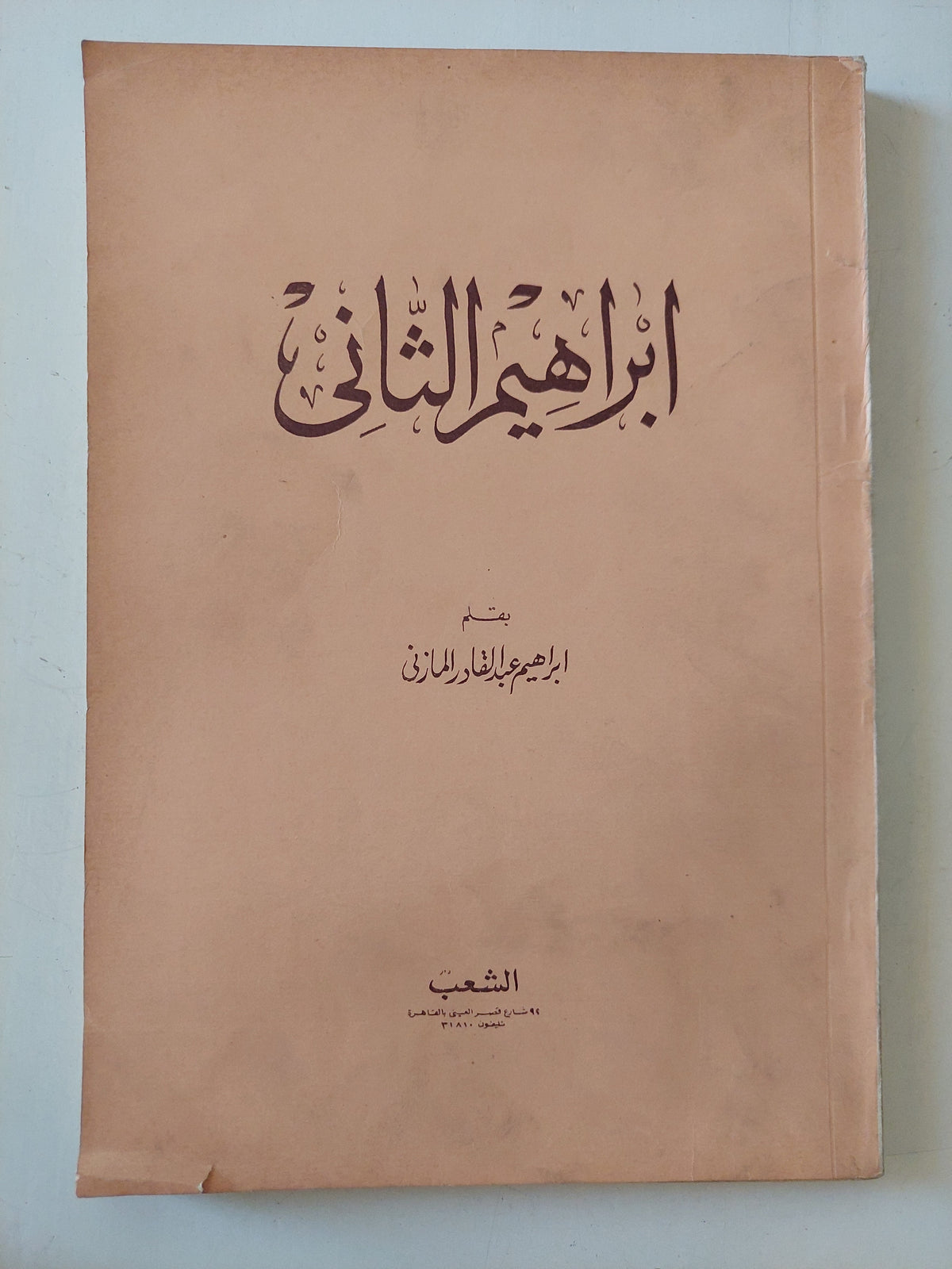 إبراهيم الثانى / إبراهيم عبد القادر المازنى