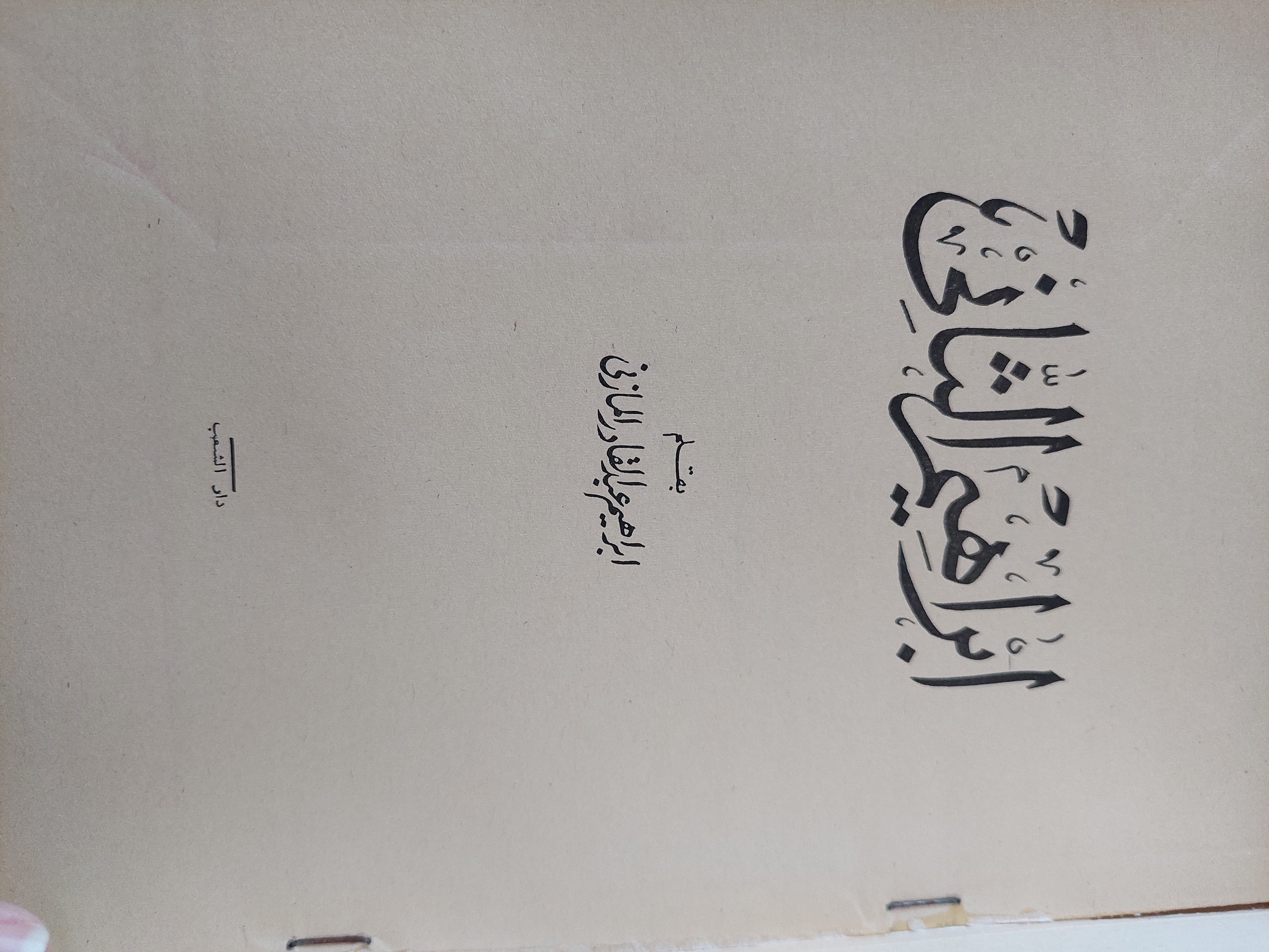 إبراهيم الثانى / إبراهيم عبد القادر المازنى