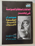 العائلة والسلطة والسياسة فى مصر / روبرت سبرنج بورج