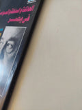 العائلة والسلطة والسياسة فى مصر / روبرت سبرنج بورج