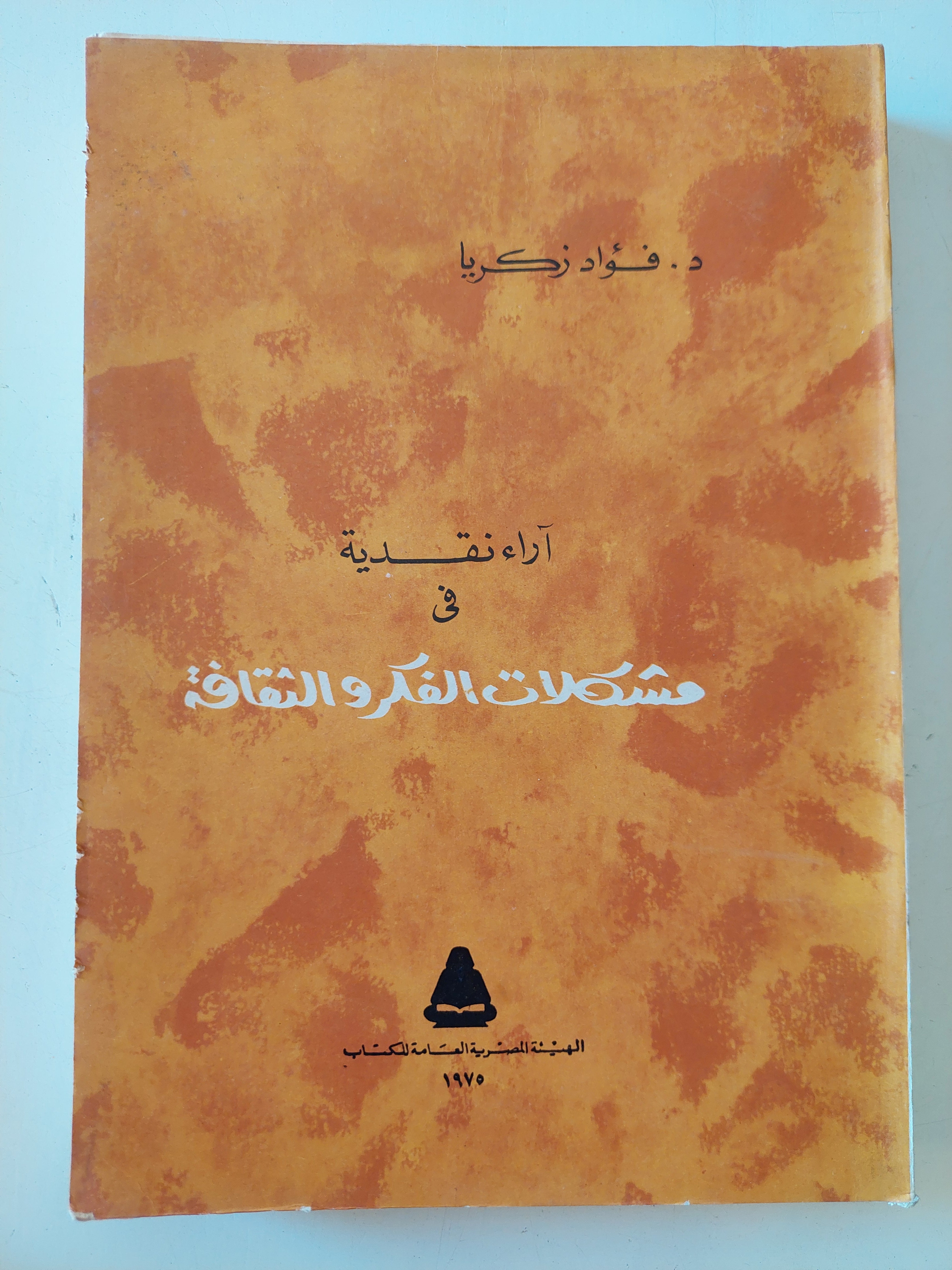 اراء نقدية فى مشكلات الفكر والثقافة / فؤاد زكريا