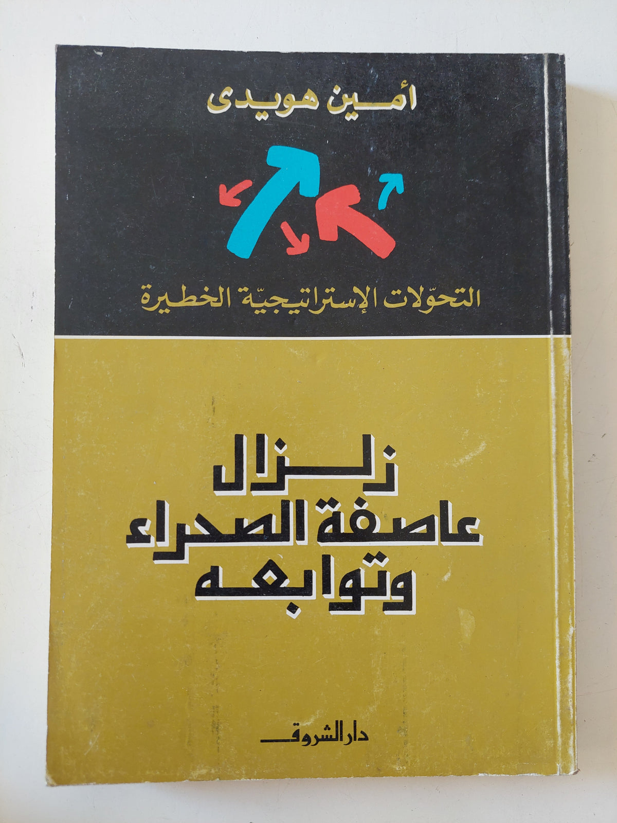 زلزال عاصفة الصحراء وتوابعه / أمين هويدى