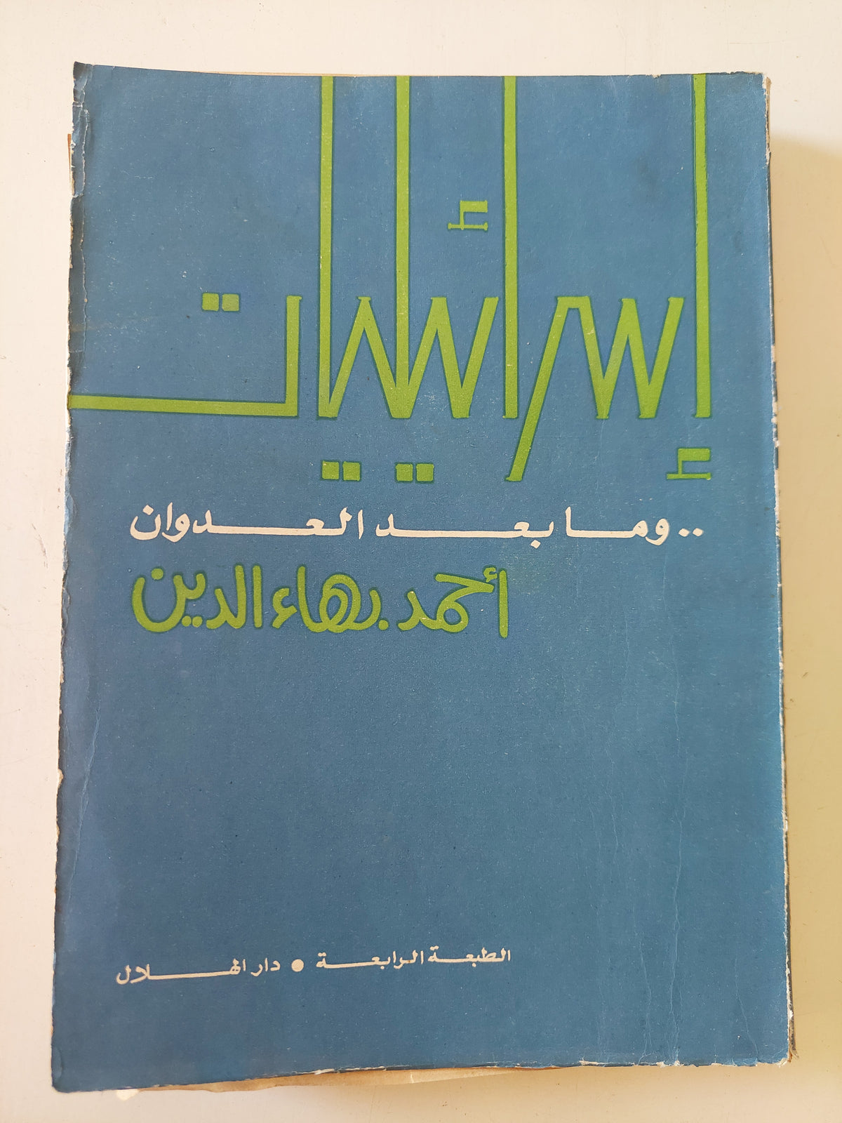 إسرائيليات وما بعد العدوان / أحمد بهاء الدين