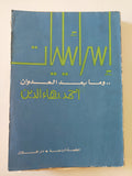 إسرائيليات وما بعد العدوان / أحمد بهاء الدين