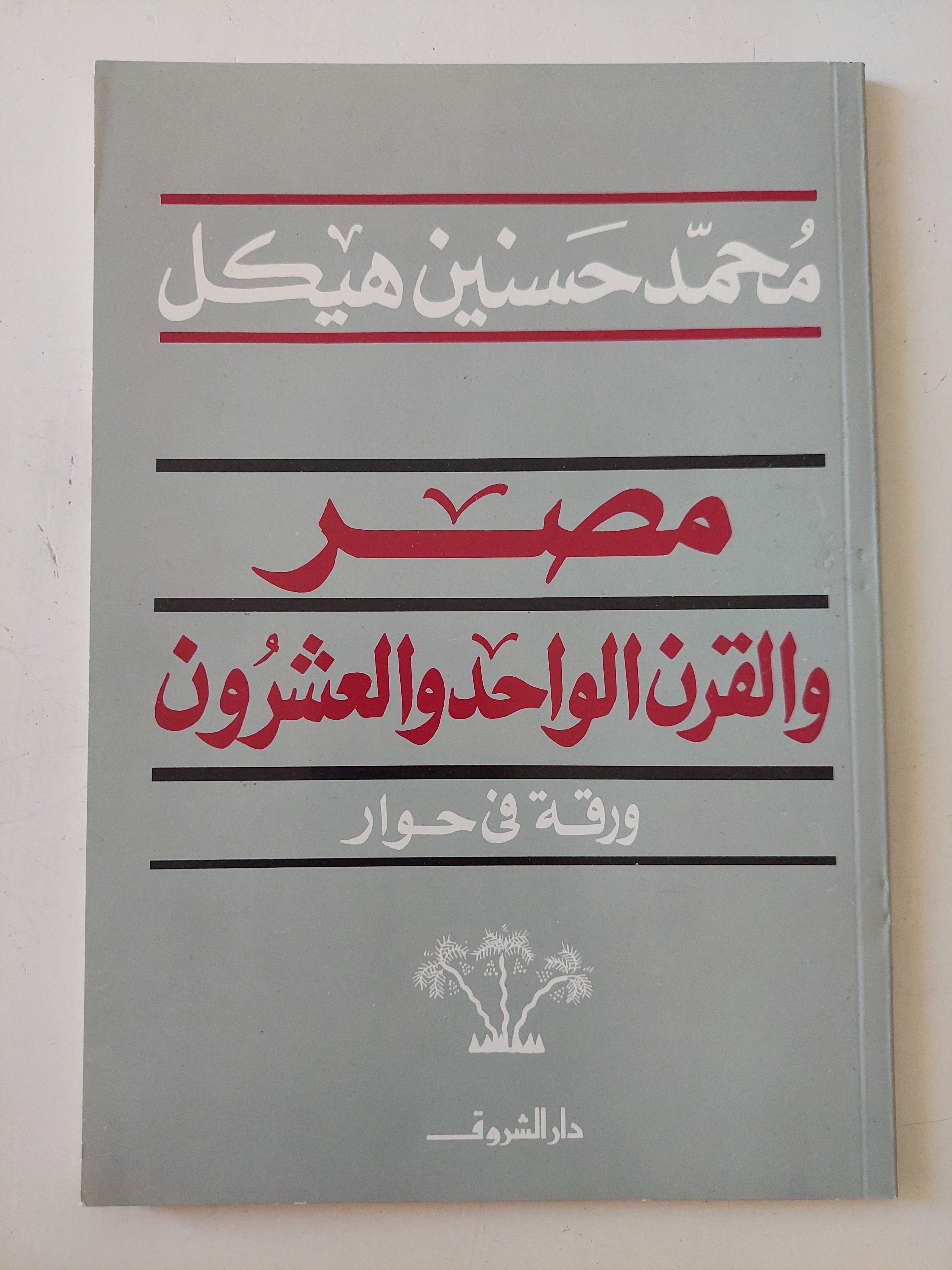 مصر والقرن الواحد والعشرون .. ورقة فى حوار / محمد حسنين هيكل