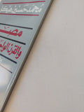 مصر والقرن الواحد والعشرون .. ورقة فى حوار / محمد حسنين هيكل