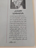 مصر والقرن الواحد والعشرون .. ورقة فى حوار / محمد حسنين هيكل