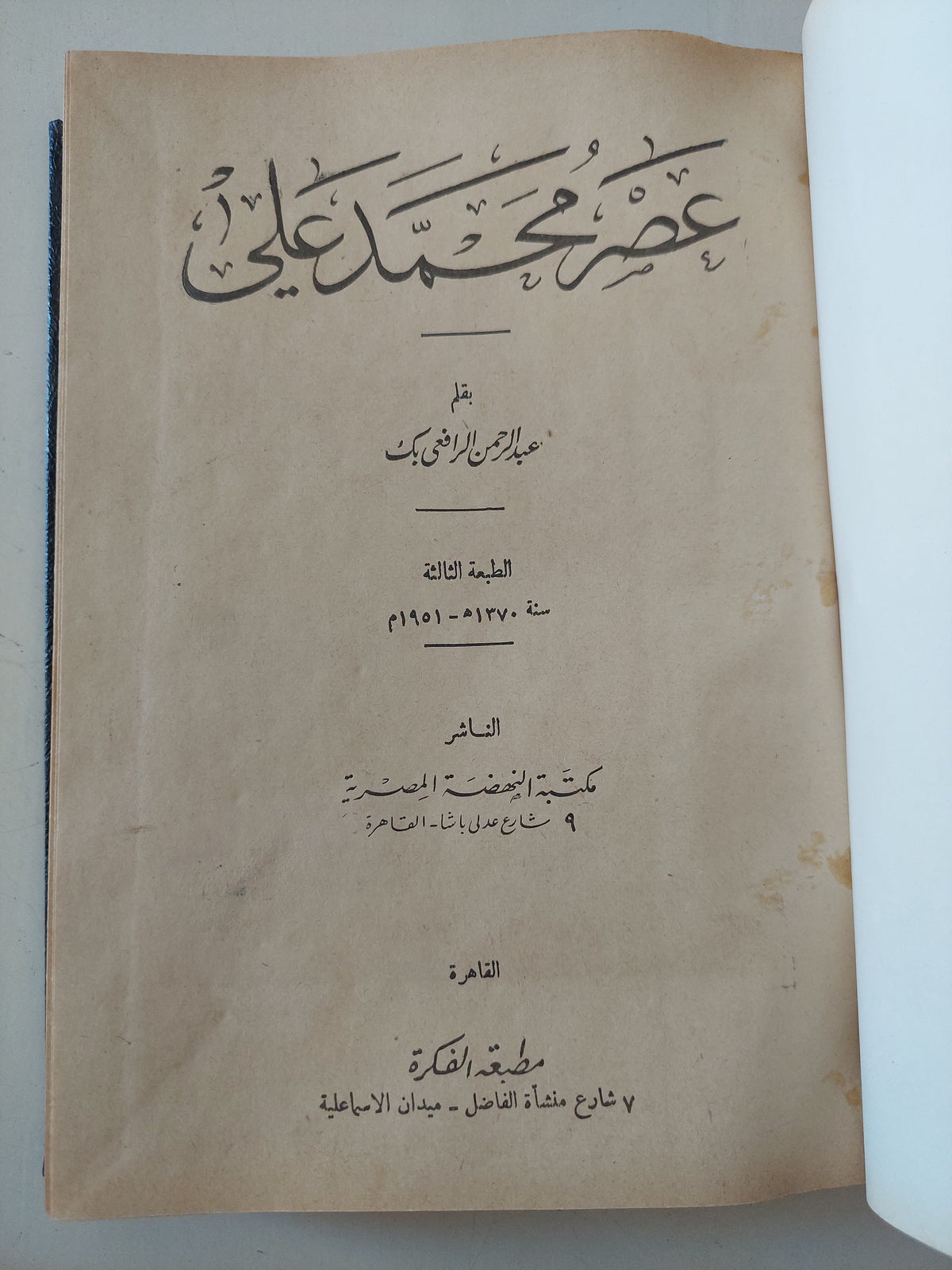 عصر محمد على / عبد الرحمن الراضى بك