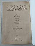 عصر محمد على / عبد الرحمن الراضى بك