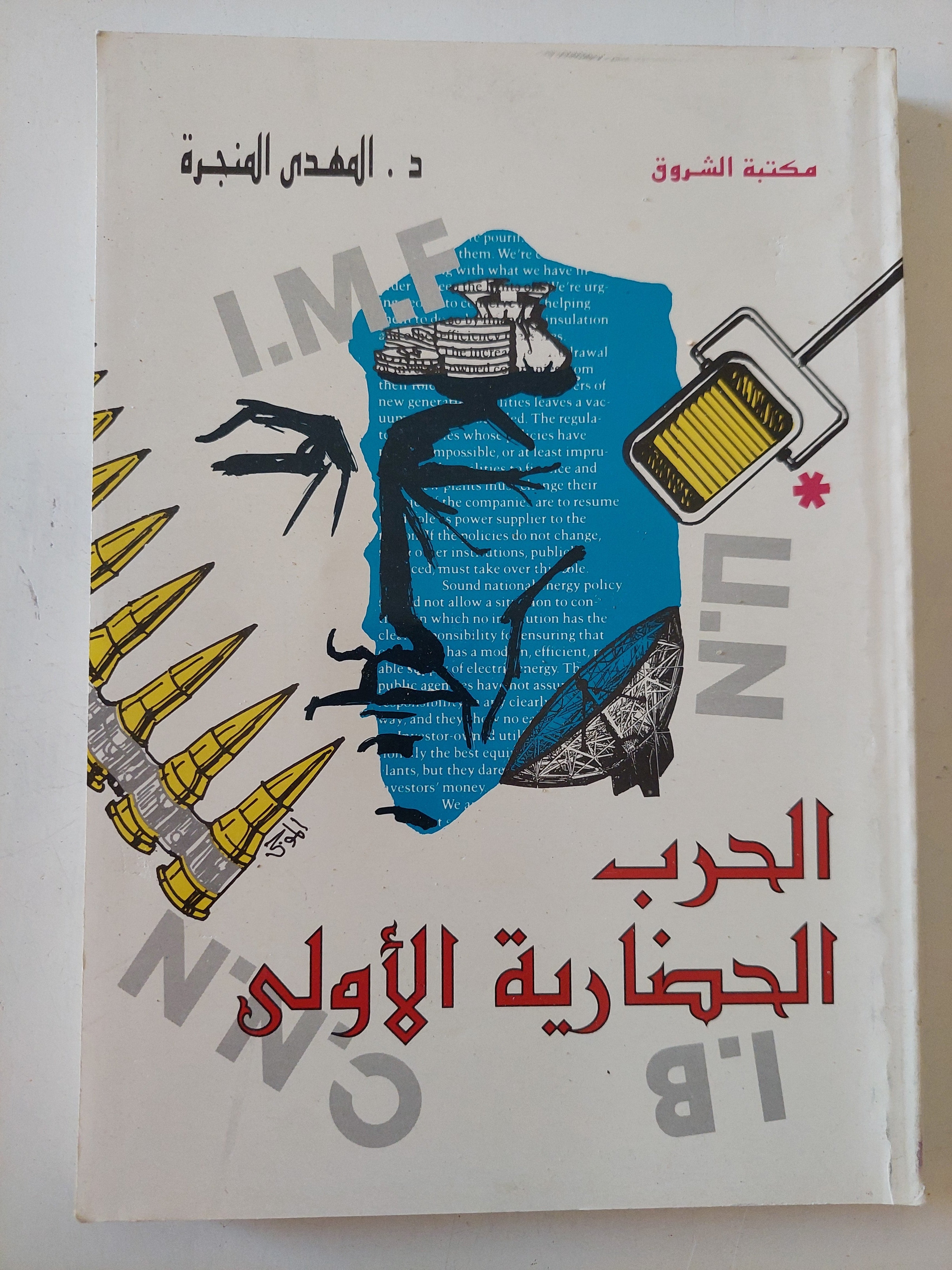 الحرب الحضارية الأولى 