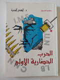 الحرب الحضارية الأولى 