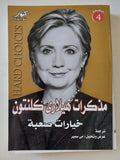 مذكرات هيلارى كلينتون .. خيارات صعبة