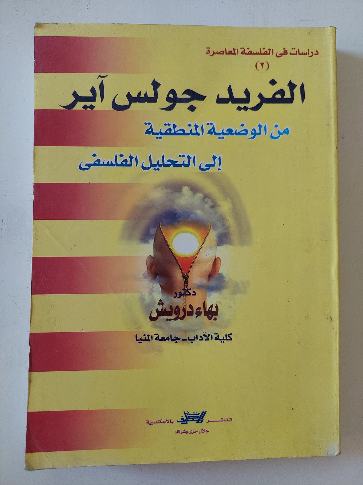 الفريد حولس اير من الوضعية المنطقية الى التحليل الفلسفى / بهاء درويش