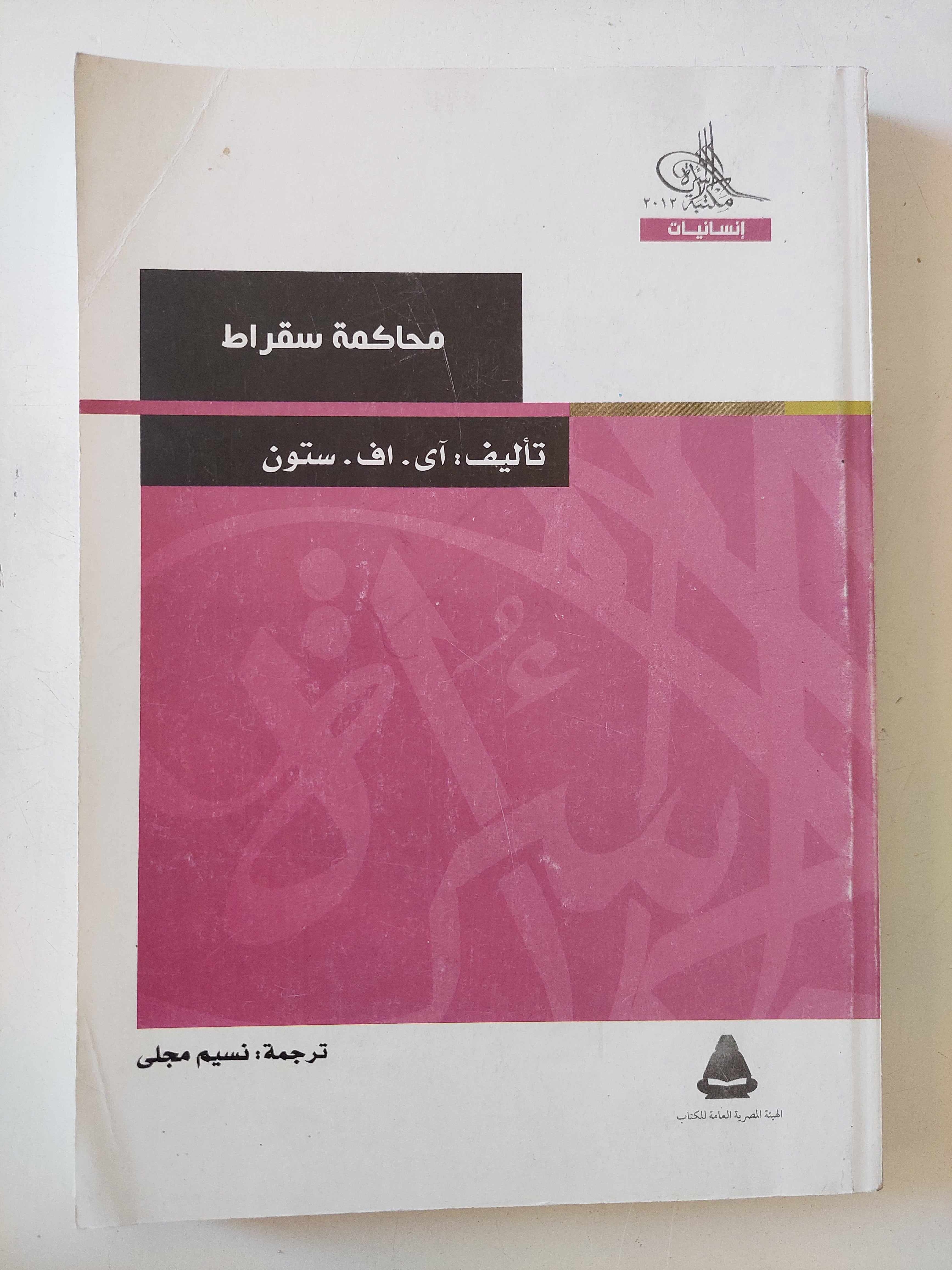 محاكمة سقراط / اى. اف. ستون
