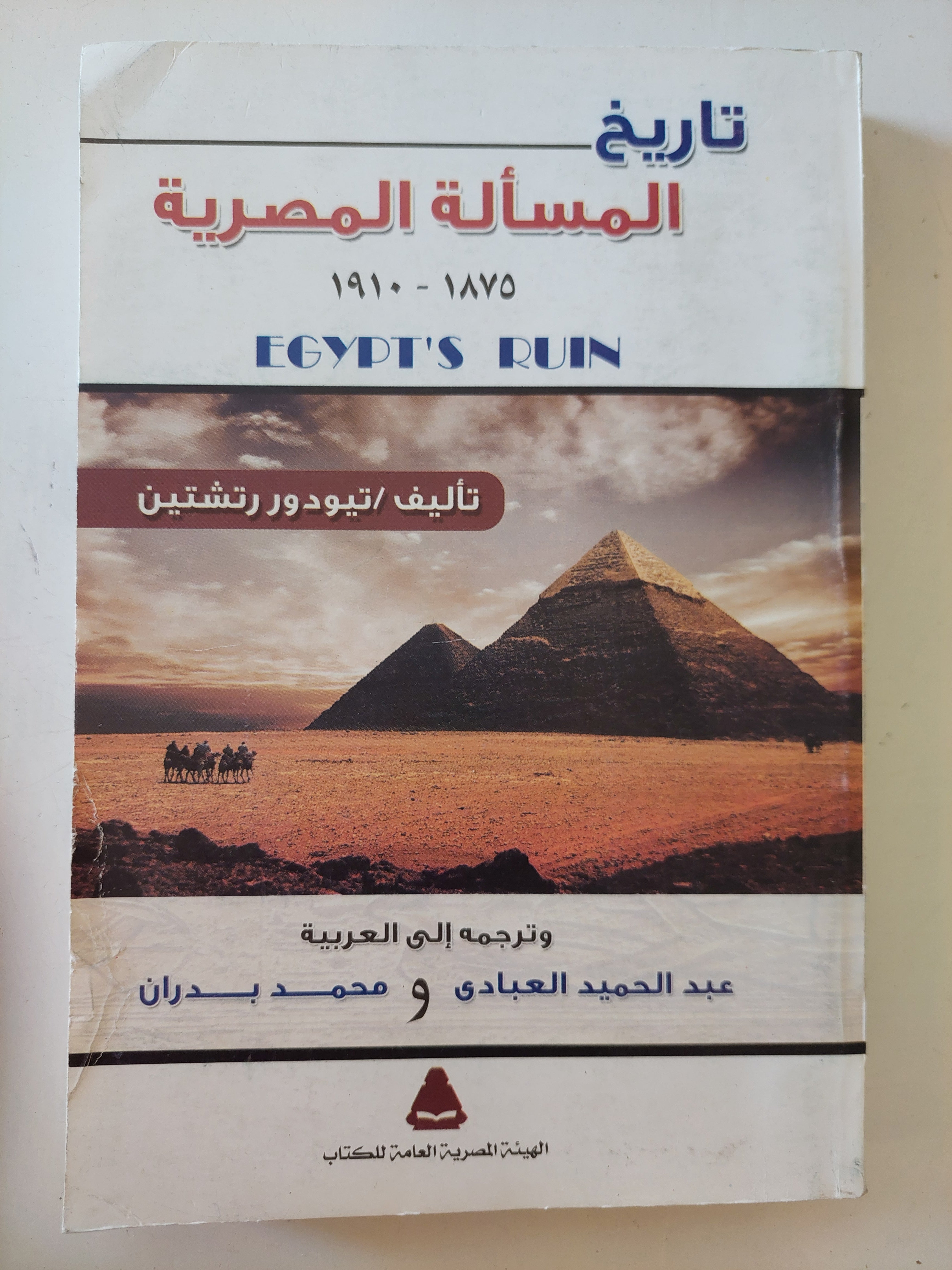 تاريخ المسالة المصرية / تيودور رتشتين