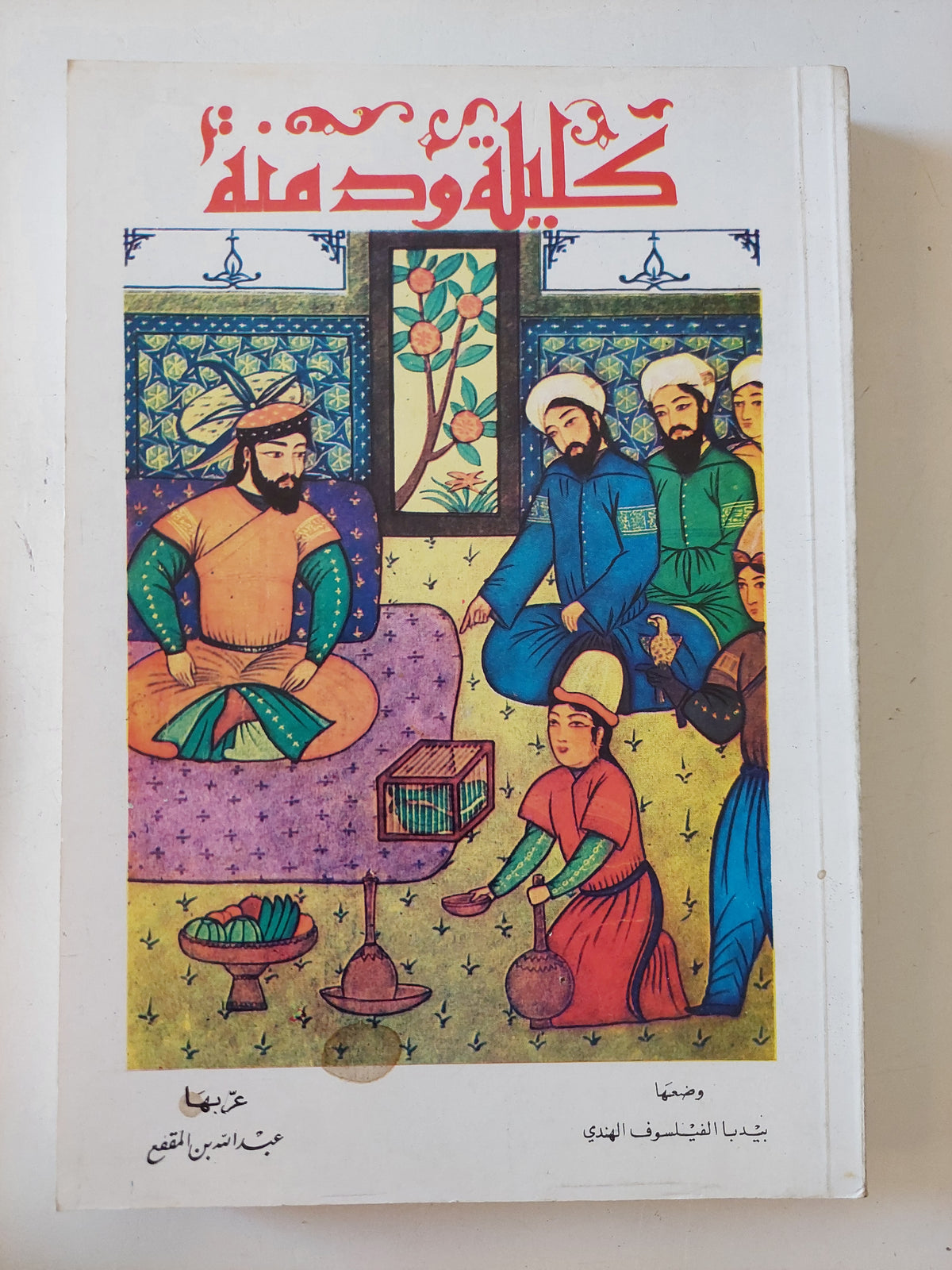كليلة ودمنة / بيديا الفيلسوف الهندى