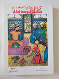 كليلة ودمنة / بيديا الفيلسوف الهندى
