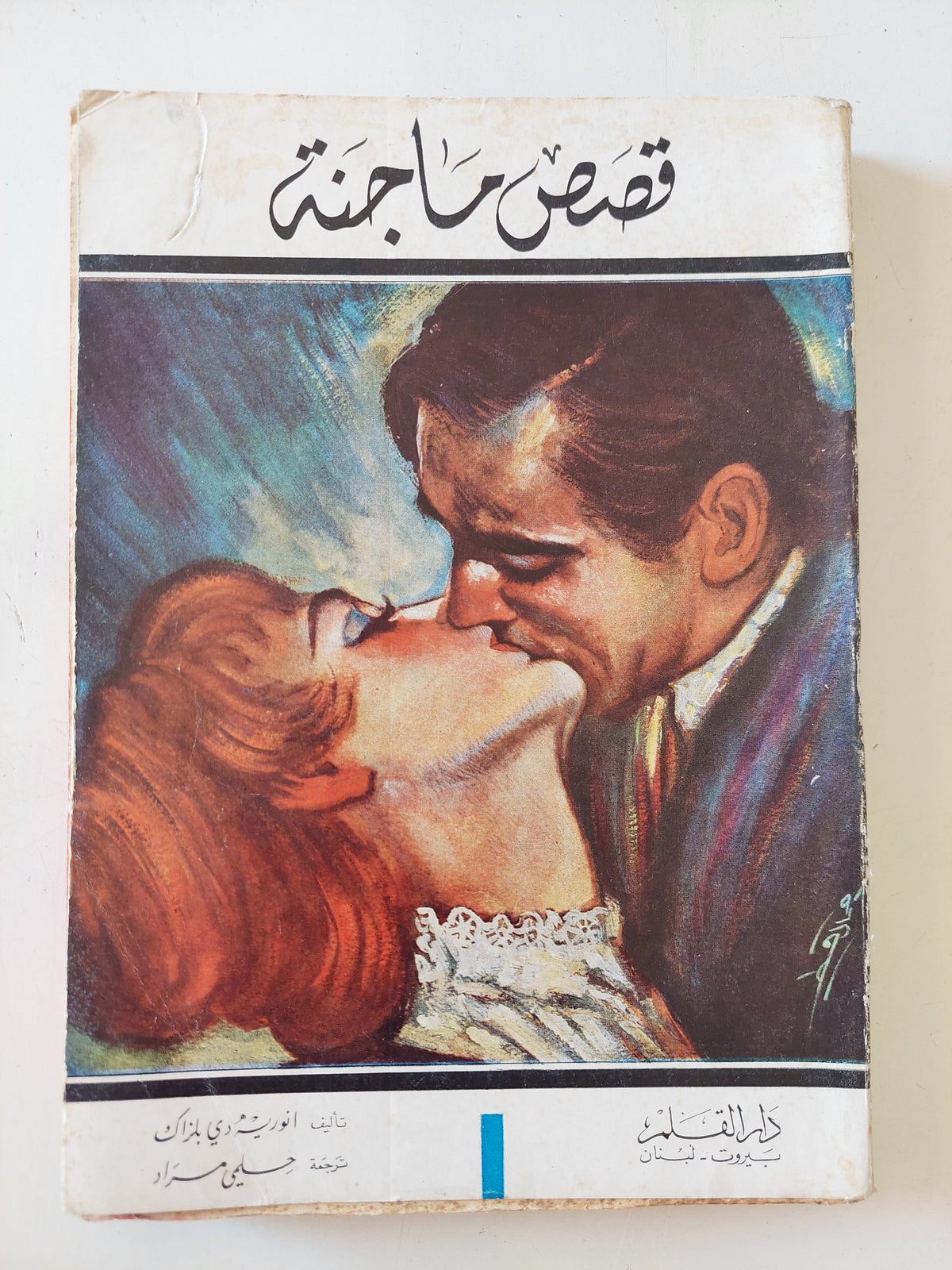 قصص ماجنة / أونريه دى بلزاك