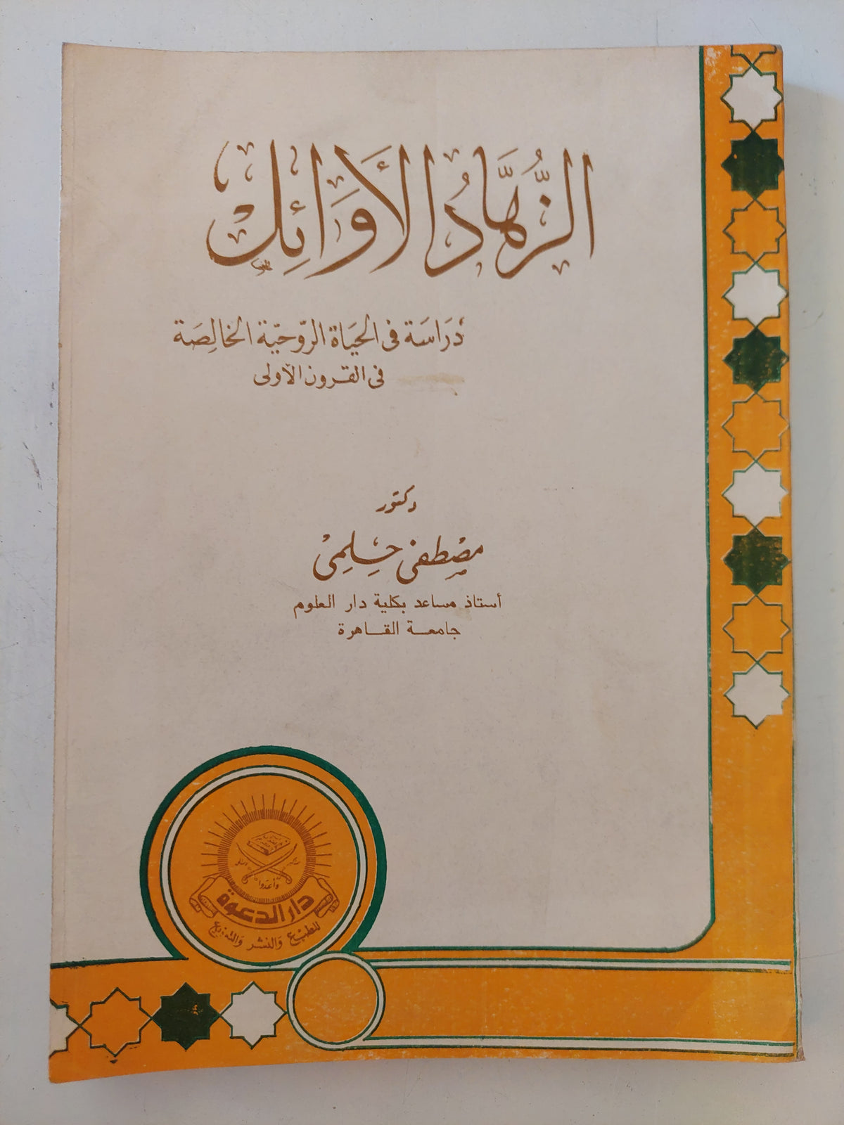 الزهاد الأوائل / مصطفى حلمى