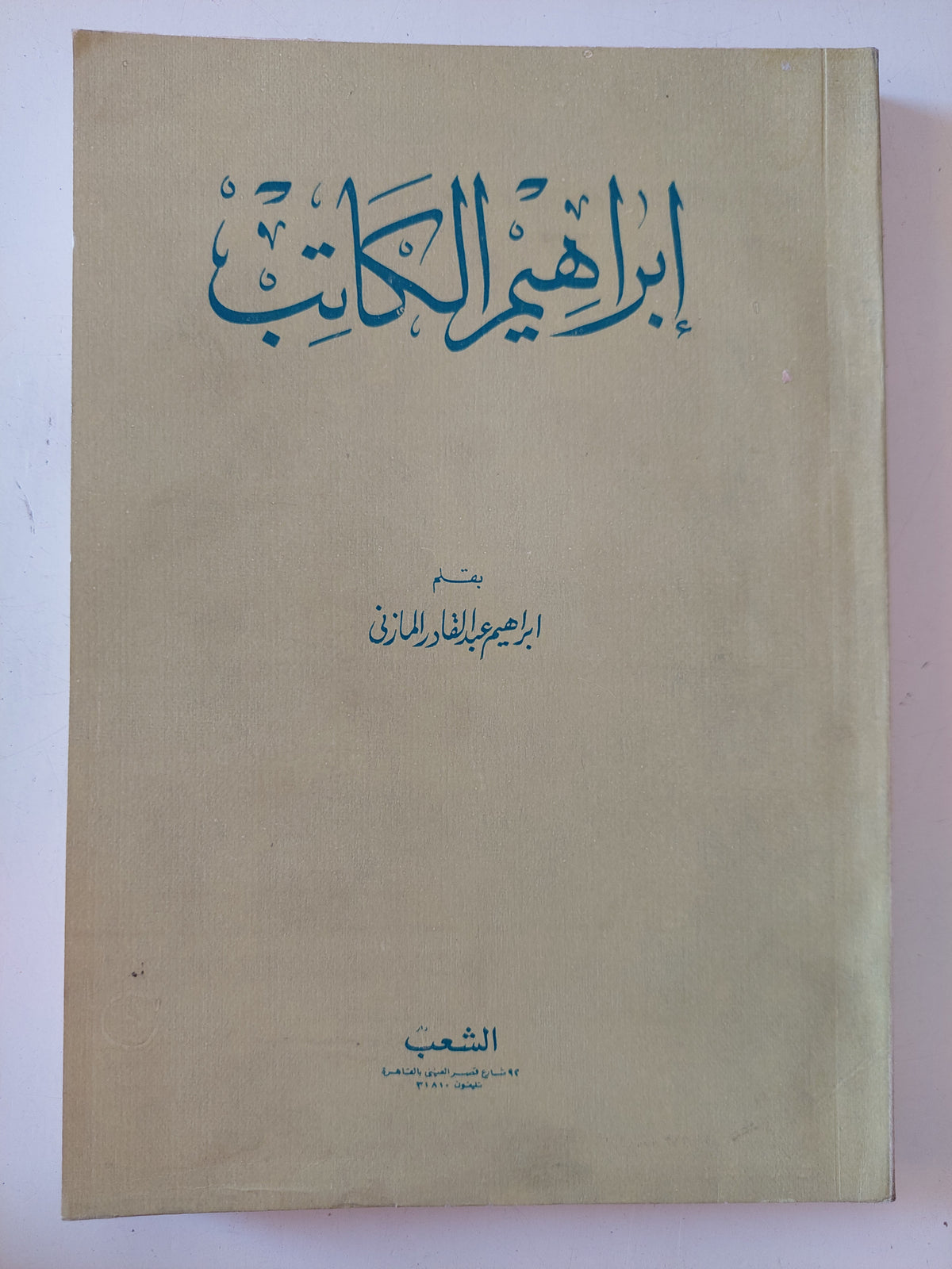 إبراهيم الكاتب / إبراهيم عبد القادر