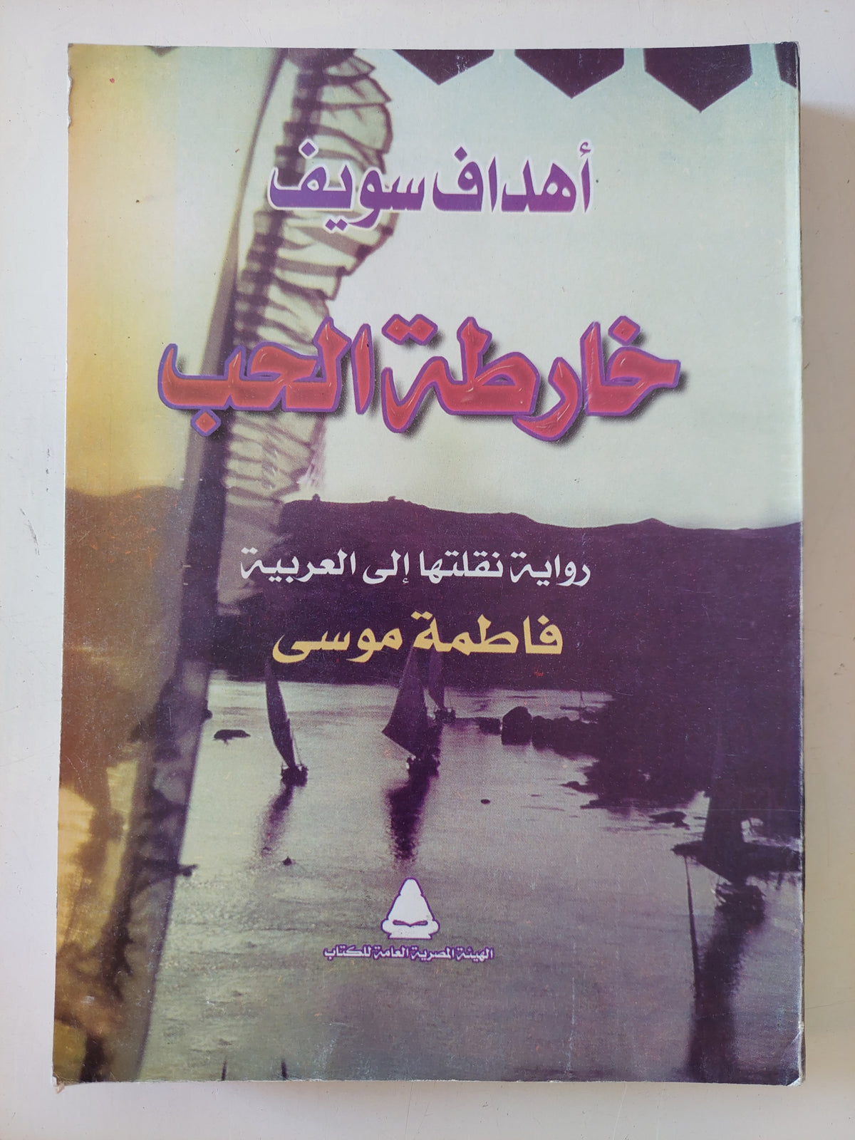خارطة الحب / أهداف سويف